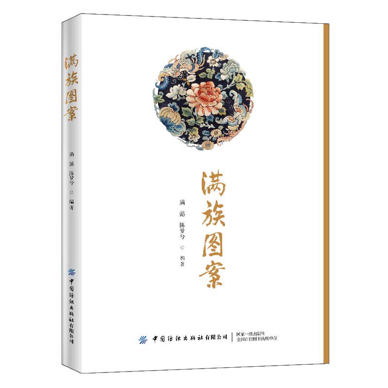 满族衣食住行中的图形 纹样 民族宗教文化 图案背后的文化故事书