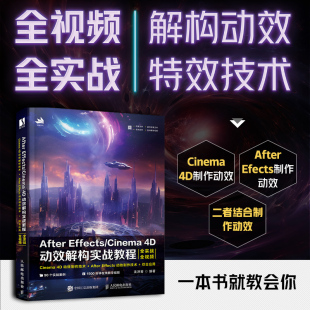 Effects 4D动效解构实战教程 UI动效制作教程书AE教程C4D书籍动画渲染零基础入门 动画效果制作技术教材 After Cinema 2023新书