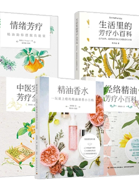 中医实证芳疗全书+经络精油芳疗小百科+生活里的芳疗小百科+情绪芳疗+精油香水 美容院芳疗师按摩做SPA调香配方宝典芳香疗法大