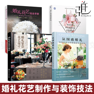 婚礼宴会花艺设计 婚礼花艺完全手册 插花婚庆 场景布置与新娘装 结婚 教程书籍 扮美学指南 饰技法 氛围感婚礼 婚礼花艺制作及装