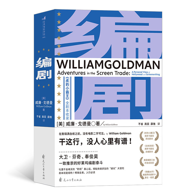 编剧 威廉戈德曼 好莱坞编剧泰斗 奥斯卡zui佳原创剧本改编剧本双冠王