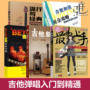 2026 BEYOND弹唱金曲+最易上手吉他弹唱超精选讲义版+高手进阶和弦+流行经典超热300首曲谱大全教程 乐队总谱民谣书教材自学入门