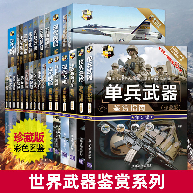 28册世界武器鉴赏系列全套中国儿童军事百科大全小学生趣味科普百科书籍飞机坦克战斗机现代尖端装备兵器枪械名枪航空母舰图鉴知识