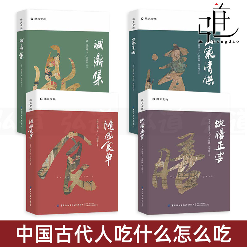 饮膳正要忽思慧+山家清供林洪+随园食单袁枚+调鼎集 中国古代医药、食疗及烹制法则 美食文化 中医养生知识 饮食笔记 菜谱书,书籍/杂志/报纸,菜谱,淘宝优惠券,粉丝福利购,淘宝优惠卷