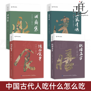 4册 随园食单袁枚 山家清供林洪 饮膳正要忽思慧 饮食笔记 食疗及烹制法则 美食文化 调鼎集 中医养生知识 中国古代医药 菜谱书