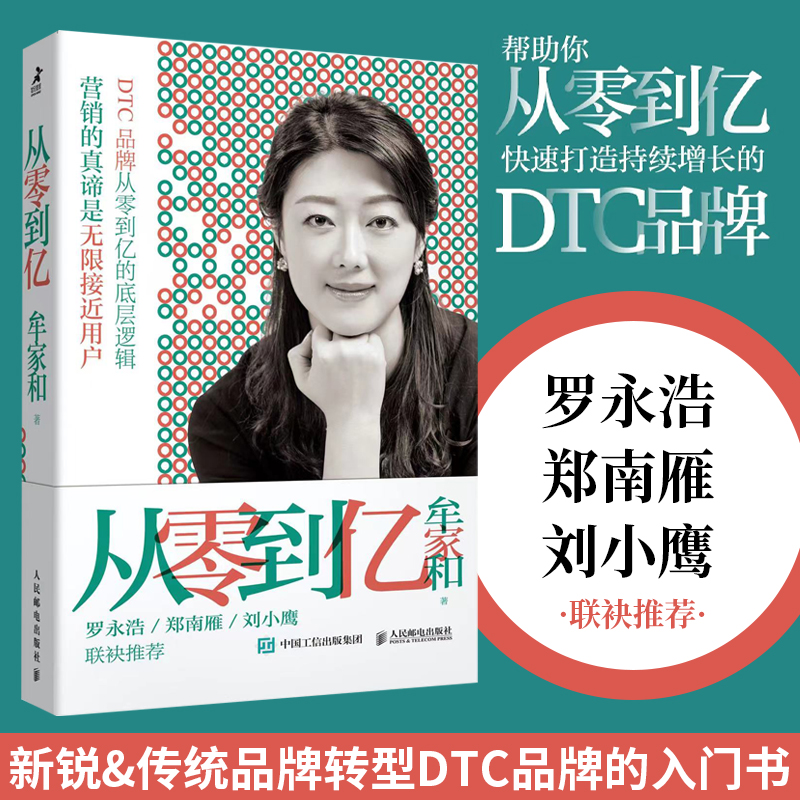 2023新书  从零到亿 牟家和 著 DTC品牌打造书籍 市场营销销售用户运营直播电商新媒体   用户痛点 核心竞争力  增长模型书籍