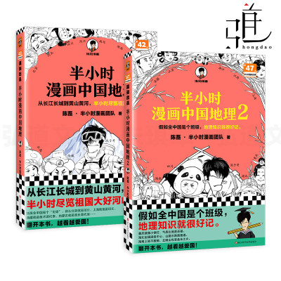 2册 半小时漫画中国地理1+2 陈磊 混子哥 手绘漫画的形式 讲透 中国三十四个省级行政区的地理知识 系列科普书 西藏青海云南贵州