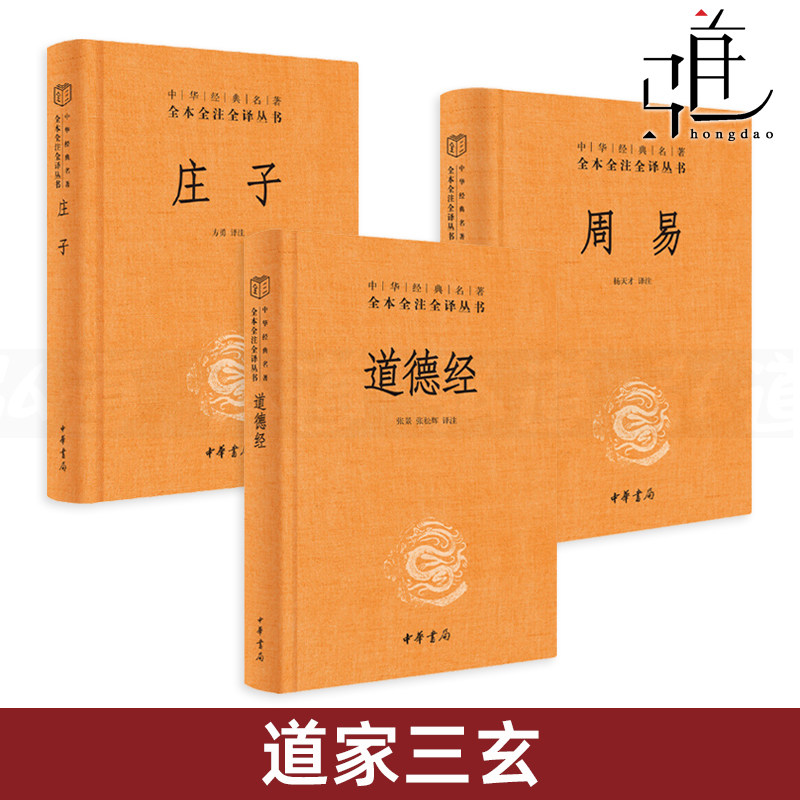 名著全本全注全译  道德真经 老子 易经 传统经典名著 中国哲学书籍