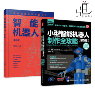 第5版 小型智能机器人制作全攻略 设计制作和使用技巧 机器人大全科普入门 项目应用实例 2册 机器人基础技术教学书籍 智能机器人