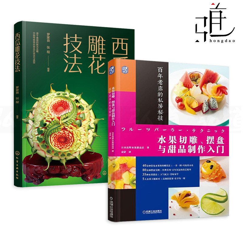 2册 西瓜雕花技法 水果切雕摆盘与甜品制作入门 蔬菜水果食品雕刻案例