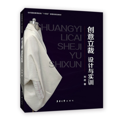 创意立裁设计与实训立体裁剪