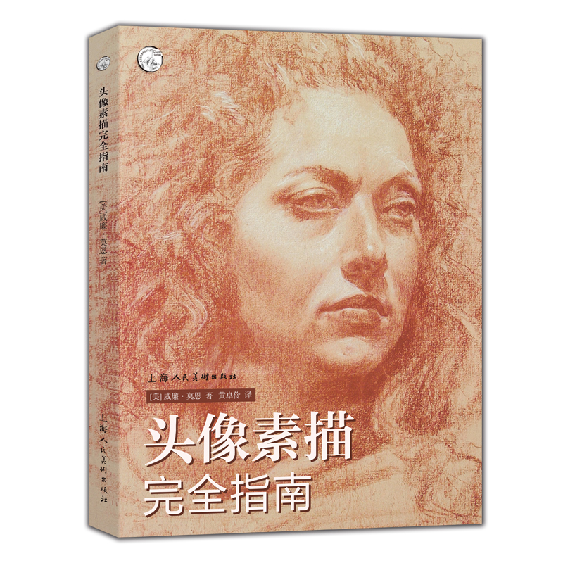 头像素描完全指南威廉莫恩西方