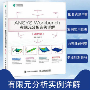 动力学 周炬 数值模拟参考书籍 Workbench有限元 基本知识参考图书籍 理论和工程实践书 分析实例详解 有限元 ANSYS 苏金英