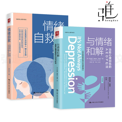 情绪自救-化解焦虑抑郁失眠的七天自我疗愈法+与情绪和解-治愈心理创伤的AEDP疗法 体验性动力学心理治疗 心理学书籍 缓解睡眠
