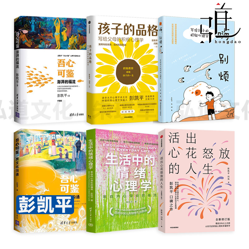 彭凯平心理学书 你好心青年/吾心可鉴：澎湃的福流/跨文化沟通/活出心花怒放的人生/孩子品格/生活中的情绪 亲子沟通积极心理学