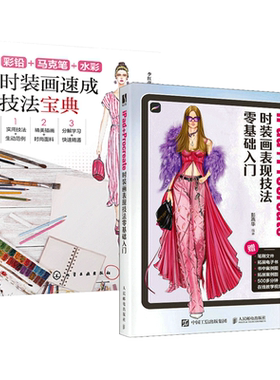 2册 iPad+Procreate时装画表现技法零基础入门+时装画速成技法宝典 彩铅马克笔水彩 绘制方法 服装设计手绘教程 自学 设计效果图