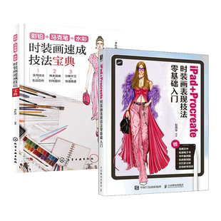 2册 iPad+Procreate时装画表现技法零基础入门+时装画速成技法宝典 彩铅马克笔水彩 绘制方法 服装设计手绘教程 自学 设计效果图