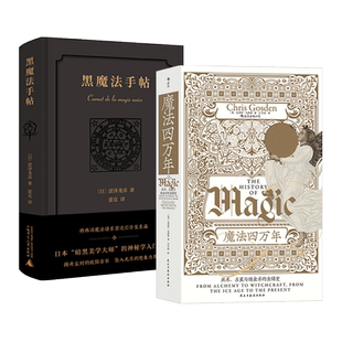 2册 魔法四万年 戈斯登+黑魔法手帖 涩泽龙彦 巫术占星与炼金术的全球史 西洋魔法谱系 神秘学入门指南 塔罗牌星座 中世纪暗黑美学