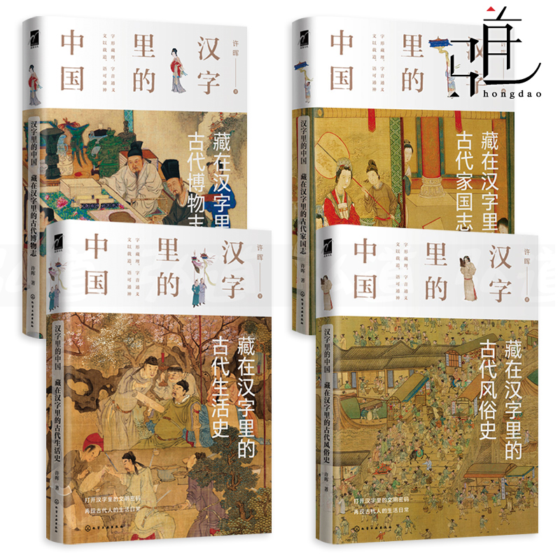 4册 汉字里的中国-藏在汉字里的古代生活史+风俗史+博物志+家国志 许晖 日常礼仪文化常识 古人的衣食住行 书籍 咬文嚼字演变故事