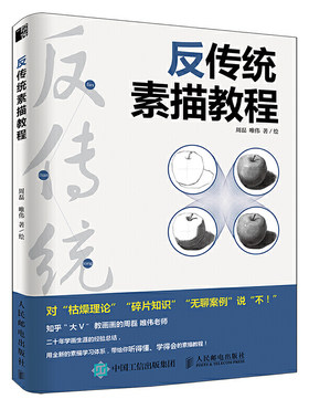 反传统素描教程 周磊 唯伟 零基础素描入门教材 人像风景静物临摹写真自学教程 素描临摹技巧 排线消灭线条透视美术培训