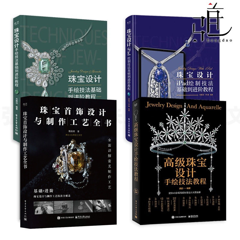 高级珠宝设计手绘技法教程+设计与制作工艺全书+iPad绘制技法+珠宝设计手绘技法基础到进阶教程 教材书 钻石马克笔线稿效果图表现,书籍/杂志/报纸,设计,淘宝优惠券,粉丝福利购,淘宝优惠卷