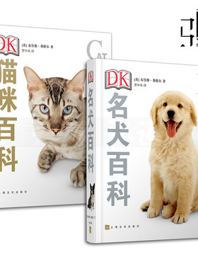 DK名犬百科+DK猫咪百科+驯养 宠物狗犬类知识科普 养狗训狗教程训犬书 狗狗驯养训练教程书籍大全 狗狗图片世界名犬图鉴 养猫的书