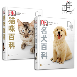 DK名犬百科+DK猫咪百科+驯养 宠物狗犬类知识科普 养狗训狗教程训犬书 狗狗驯养训练教程书籍大全 狗狗图片世界名犬图鉴 养猫的书