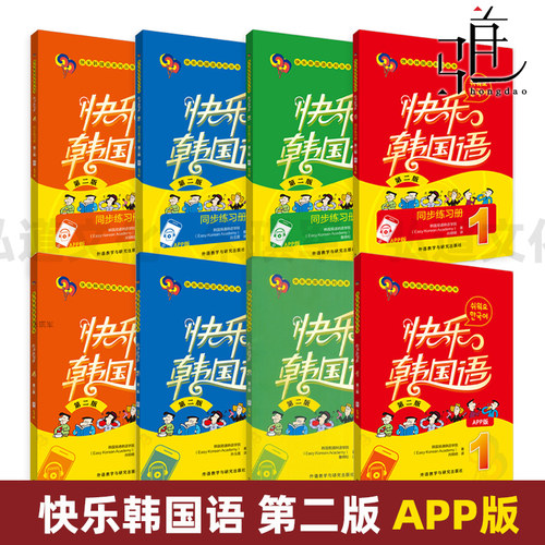 任选 快乐韩国语1+2+3+4 第二版 学生用书+同步练习册 APP版 外研社 一二三四韩语教材初级基础 韩文入门自学书籍教程学习的书全套