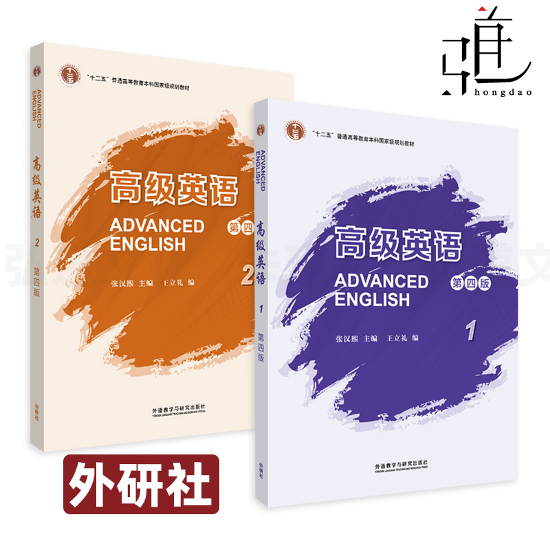 2册高级英语第四版高级英语1+2重排版张汉熙外研社考研教材研究生高级英语高年级英语教材考研辅导书-封面