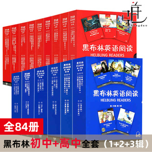 全套15盒共84册 英语分级阅读课外书 黑布林英语阅读 初一年级初二年级初三年级高一年级高二年级 3辑 中学生英语读物书籍789