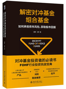 解密对冲基金组合基金 如何承担债市风险获取股市回报 聂军文芳金融与投资股票经济 对冲基金投资者FOHF行业投资实战书籍D