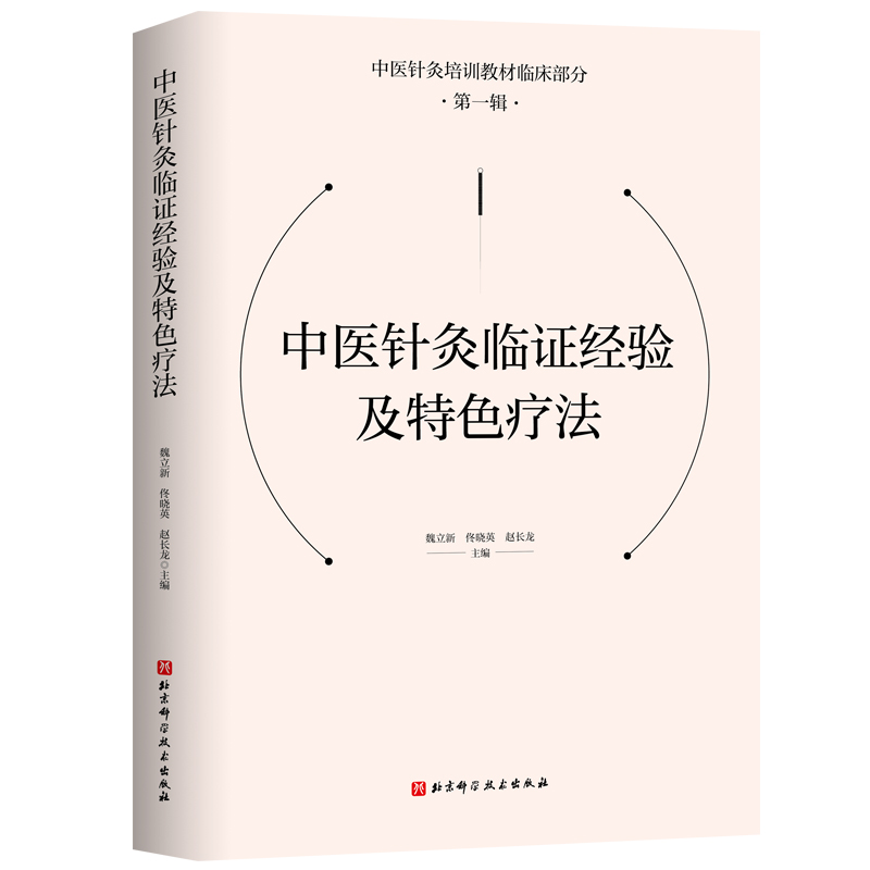 中医针灸临证经验及特色疗法现代针灸临床实践的主流趋势中医针灸食疗气功情志调治推拿保健和特色康复医学书籍培训针灸医学z