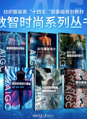 全套6册 纺织服装类“十四五”规划教材 数字时尚系列第1辑 数智技术服装设计AI+3D 面料AIGC虚拟智能协同创新服饰图案Procreate