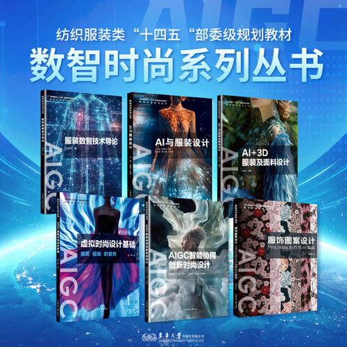 全套6册 纺织服装类“十四五”规划教材 数字时尚系列第1辑 数智技术服装设计AI+3D 面料AIGC虚拟智能协同创新服饰图案Procreate