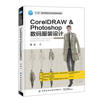 CorelDRAW Photoshop数码服装设计曹喆电脑时装画、款式图、结构图的基础教材详细讲解绘制步骤附示范作品及可编辑文件和素材