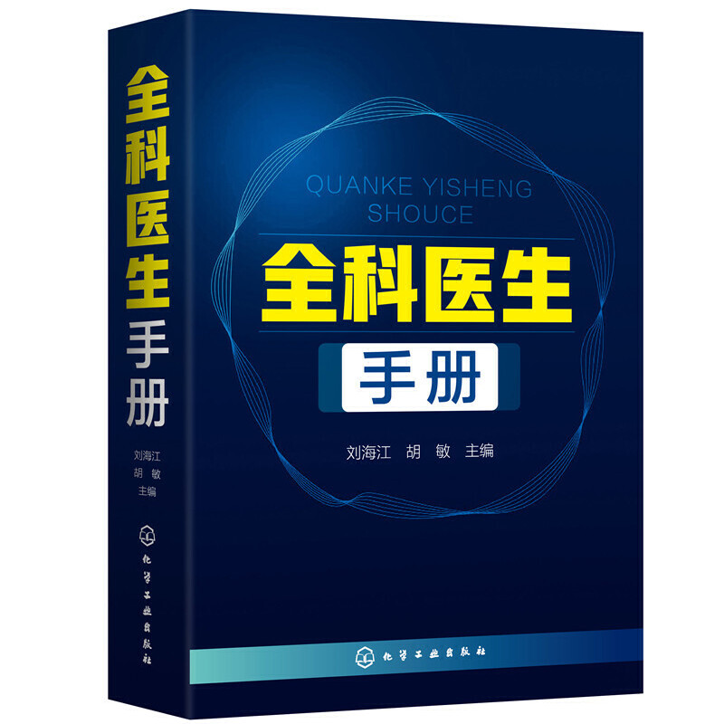 全科医生手册全科医生诊疗与处方手册急诊科常用诊疗技术临床医师基础检验学技术内科外科妇科产科儿科等常见疾病治疗诊治书籍