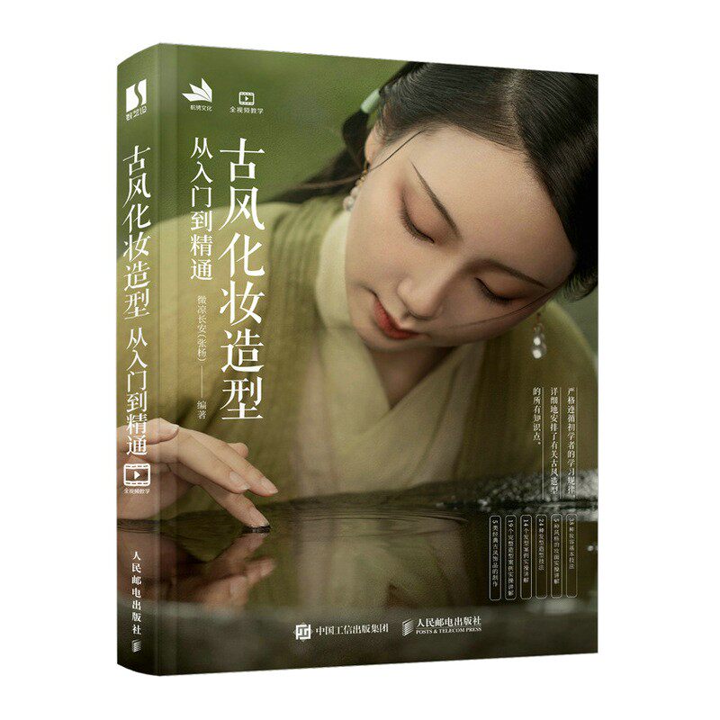 化妆书 中国古典妆容发型设计饰品制作实例 国风古装影视剧造型书籍