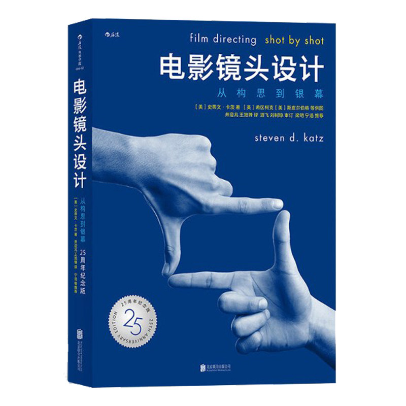电影镜头设计-从构思到银幕 25周年纪念版 史蒂文卡茨 经典教材 电影电视摄像构图制作拍片剪辑 分镜头教程导演专业数字化技术工具