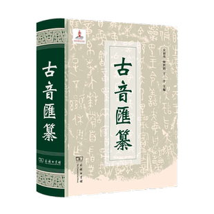 古音汇纂 单行本 商务印书馆 故训汇纂姊妹篇古代近代字音音读语境字义训释历代汉字音读数据汇编汉语工具书 文字词汇语法研究辞书