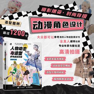 水坑作者 彼岸 人体动态结构造型人物造型时尚 穿搭摄影摆姿二次元 搭配素材图集 2024新书 服装 人物动态与造型参考素材图集