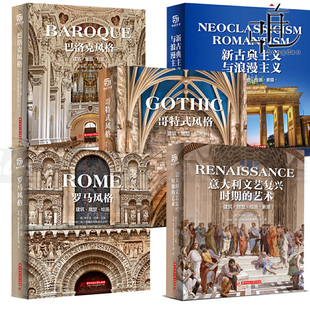 风格 新古典主义与浪漫主义 意大利文艺复兴时期 全5册精装 建筑雕塑绘画素描艺术收藏鉴赏书籍 巴洛克风格 哥特式 艺术 罗马风格