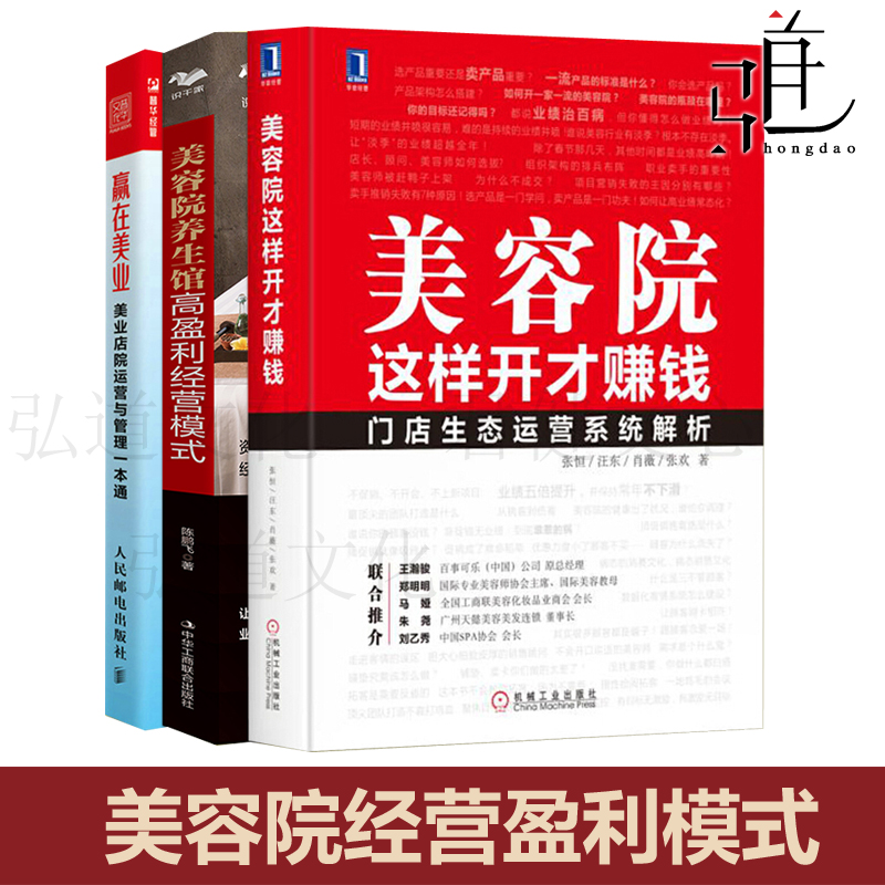 美容院这样开才赚钱+美容院养生馆高盈利经营模式+赢在美业 门店运营开店美容产品销售新手开美容院经营管理书籍营销连锁加盟