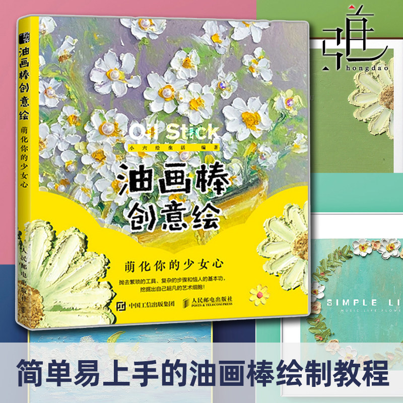 油画棒创意绘 萌化你的少女心 小六油画棒教程书籍画画入门自学清新唯美手绘油画风景装饰画绘制技法绘画书籍少儿美术创意绘画教材怎么看?