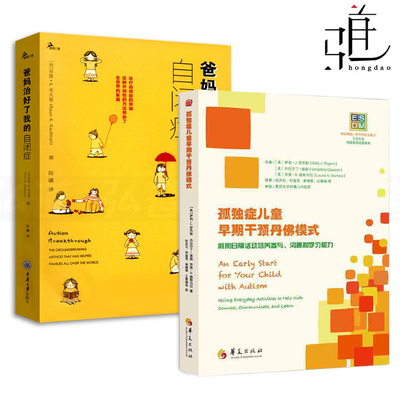 孤独症儿童早期干预丹佛模式+ 爸妈治好了我的自闭症+给自闭症儿童父母的101个建议 治疗指南 康复训练语言心智开发心理学书ESDM