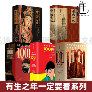 1001清单控系列 有生之年一定要读的1001本书+要看的电影+1001座中国古塔+中国古迹+1001张古典唱片 古典乐聆听指南 知识百科全书