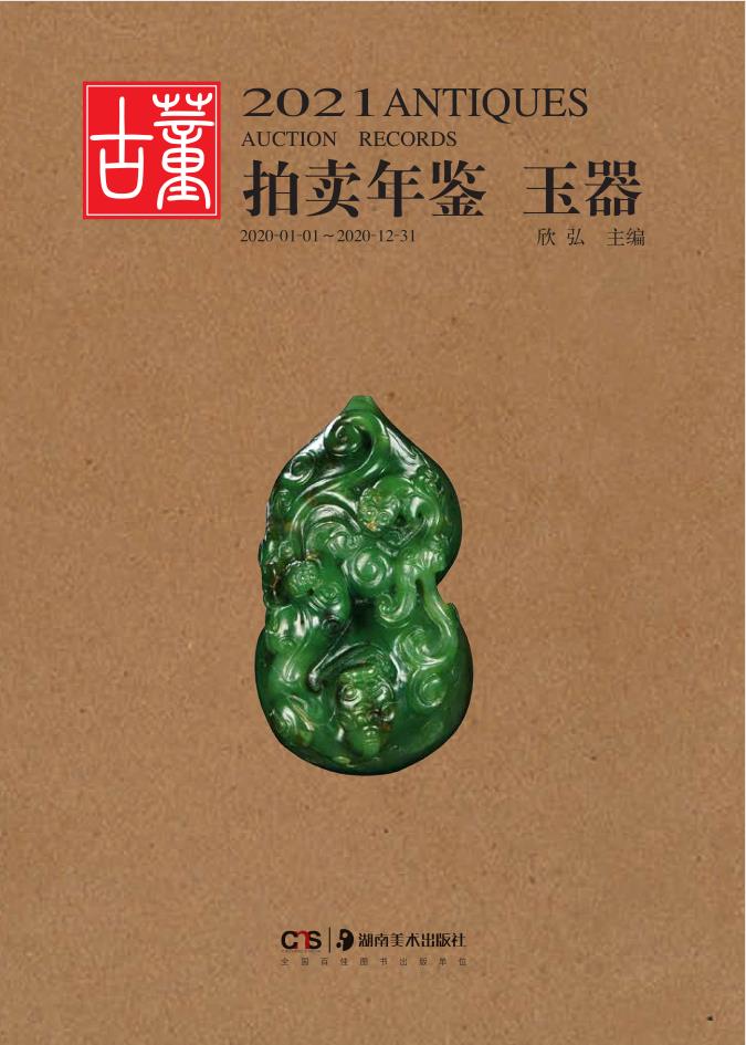 正版 玉器 2021古董拍卖年鉴 欣弘主编 收藏鉴赏书籍 艺术品拍卖图录工具书 图谱图鉴 手镯玉镯子玉雕摆件饰品工艺品拍卖品2020