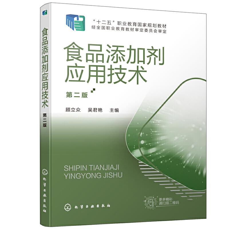 食品添加剂应用技术 第二2版 顾立众 食品防腐剂检测安全书籍高职高专食品类专业教材复合香精香料食用色素大全生产企业参考 正版