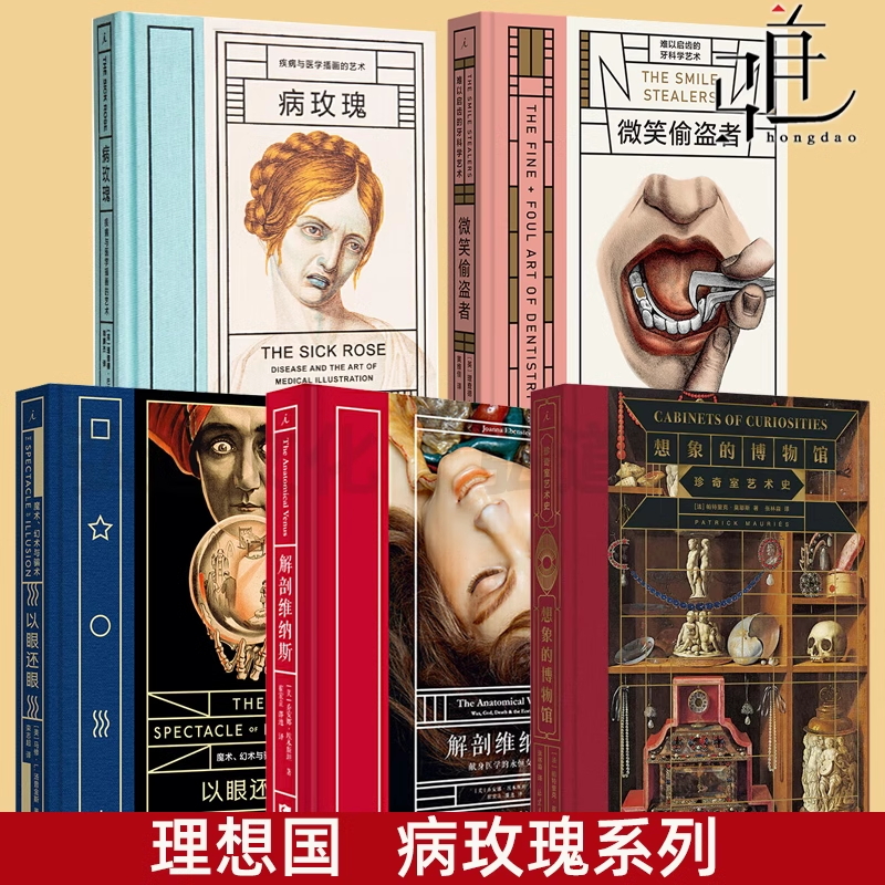 想象的博物馆+以眼还眼+解剖维纳斯+病玫瑰+微笑偷盗者 手术剧场 下水道  见证疯狂 外科学图志插画艺术病态美学科普系列书籍 医学