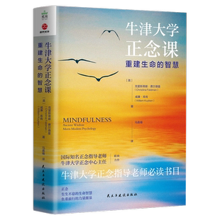 2026新书 牛津大学正念课:重建生命的智慧 正念疗法 心理学书籍心理治疗师临床技能智慧摆脱抑郁与情绪压力接纳教养教程