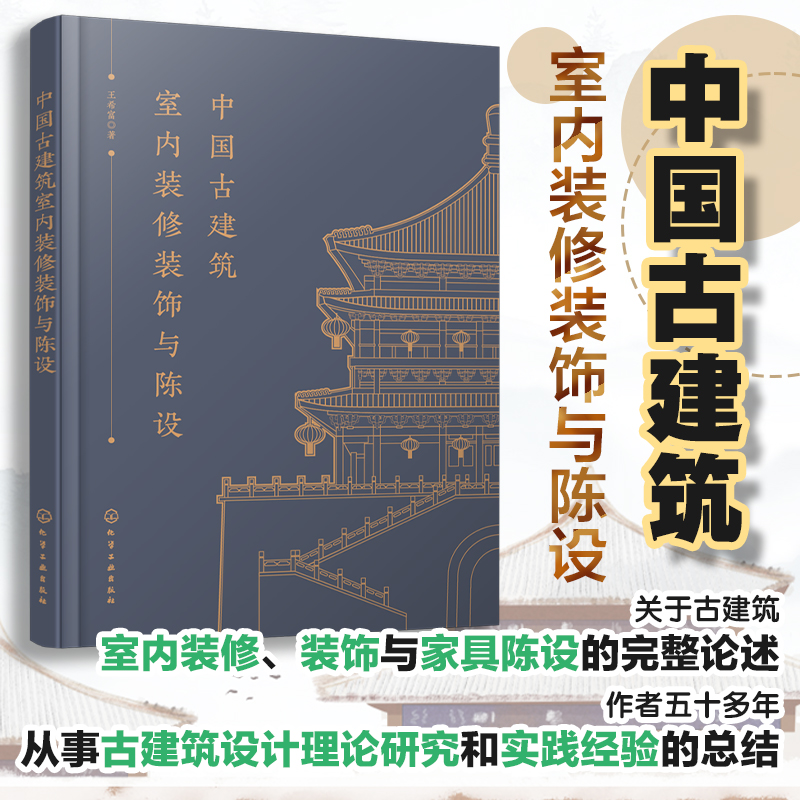 中国古建筑室内装修装饰与陈设 王希富 中式装修书籍 家具陈设 地面墙面吊顶 陶瓷陈设 居室书房茶室等房间 室内陈设用途布置 设计